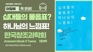 십대들의물음표 하나님의 느낌표! - 아침에책한권_신흥고등학교 박용화 목사님