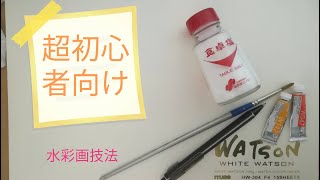 初心者向け！！水彩画技法