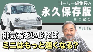 【永久保存版｜ローバーミニ解説】排気系をいじればミニはもっと速くなる？ #ローバーミニ