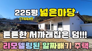 (NO.242)넓은잔디마당과텃밭 리모델링본채와 튼튼한서까래별채가 덤으로있는집 #밀양부동산매매 #밀양촌집매매 #밀양전원주택매매 밀양토지매매 #밀양땅매매