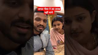 जगत भैया ने 20 लाख नहीं मांगे #sachinmanishavlog #sachinmanisha #sachinmanishaandnehaviralvideo