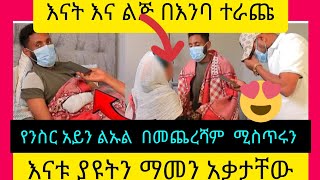 #ethioforumኢትዮፎረም #የንስር  አይን ልኡል በመጨረሻም ሚስጥሩን ተናገረ እናቱ ያዩትን ማመን አቃታቸው# እናት እና ልጅ በእንባ ተራጩ#