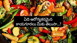 కాయగూరలు తినడం వల్ల ఉపయోగాలు ||benefits of eating vegetables in telugu||#healthyfood#healthbenefits