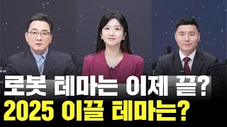 로봇테마 벌써 끝? 2025년 이끌 테마 대장주는?