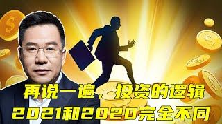 马光远：再说一遍，2021年投资的逻辑和2020年完全不同 | 光远看经济2021