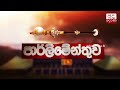 ජනතාව උදේ පෝලිමේ දවල්ට හාමතේ රෑට කළුවරේ මයන්ත දිසානායක