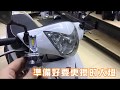 【鈦星LED大燈 安裝教學】桃園中壢 摩勁機車精品 LED魚眼 行車紀錄器 專業改裝