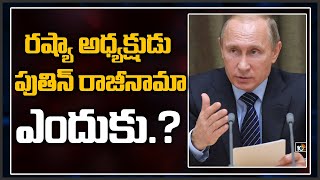 రష్యా అధ్యక్షుడు పుతిన్ రాజీనామా ఎందుకు.? | Vladimir Putin may resign as President of Russia | 10TV