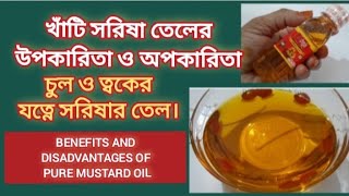 খাঁটি সরিষা তেলের উপকারিতা ও অপকারিতা  | Benefits and Disadvantages of Pure Mustard Oil | Health |