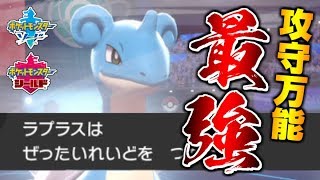 今の環境『ラプラス』って最強ポケモンじゃない？【ポケモン剣盾】