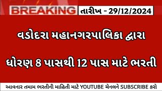 VMC┃વડોદરા મહાનગરપાલિકા┃ધોરણ 10 પાસથી 12 પાસ ભરતી┃GUJARAT GOVERNMENT JOB┃GPSC LATEST UPDATE┃GUJARAT