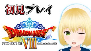 【初見プレイ】PS2版ドラゴンクエスト８ #01【幸島梨苑／VTube】DRAGON QUEST 8 DQ8