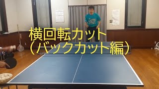 カットマンの生き残る道！！横回転カット（バックカット編）