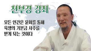 [이제는 인생시대] 1308강 ◤천부경 강의_ 63편◢ 인하의 본연 가지에 대하여 (8) 모든 인간은 윤회를 통해 육생의 기본금 사주를 받게 되는 것이다