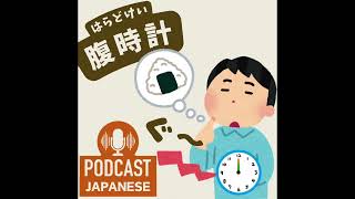 🌸222:はらを使ったおもしろい表現〈日本語聴解Japanese Podcast〉