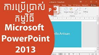 ការប្រើប្រាស់លំអិតនៃកម្មវិធី Microsoft PowerPoint 2013