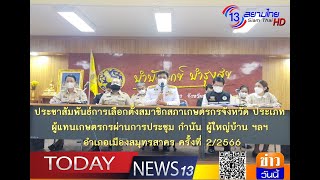 สำนักงานสภาเกษตรกร จ.สมุทรสาคร ประชาสัมพันธ์การเลือกตั้งสมาชิกสภาเกษตรกรจังหวัด ประเภทผู้แทนเกษตรกร