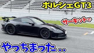 【ポルシェ911 GT3】でサーキット全開走行してみました【992型911GT3】