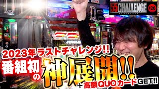 2年連続クリスマス実戦でリベンジ達成！？55CHALLENGE（ゴーゴーチャレンジ）ジャグラー最速55ペカタイムアタック第26回#26  @janbaritv