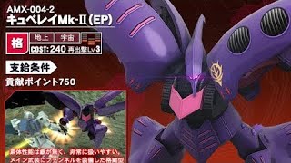 【戦場の絆】全カテキュベレイ編成