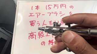 1本15万円のエアーブラシを買う人もいるんです…。高級エアーブラシの特徴は？