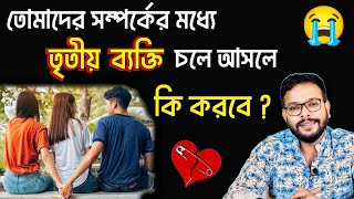 তোমাদের সম্পর্কের মধ্যে তৃতীয় ব্যক্তি আসলে কি করবে | relationship advice in bengali |