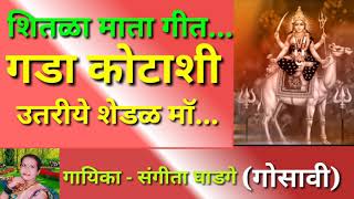 गोसावी भाषेतील | शितळा माते चे गीत | गडा कोटाशी उतरीये शेडळ माॅ...| गाईका - संगीता घाडगे ( गोसावी )