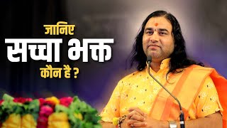 Janiye Sacha Bhakt Kaun Hai ? || जानिए सच्चा भक्त कौन है ? || SHRI DEVKINANDAN THAKUR JI MAHARAJ