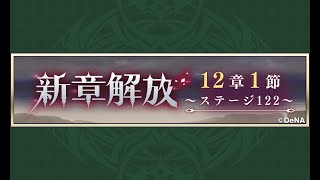 【メギド72】12章1節 2/3 ステージ122【メインストーリー初見実況】