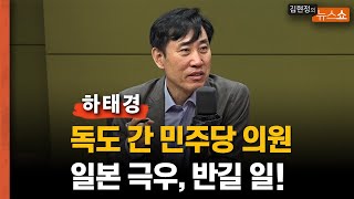 하태경 “독도 간 민주당 의원? 일본 극우가 반기는 일” “태영호 죽이기다? 국민 상식엔 안 맞아”