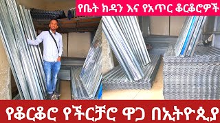 የቆርቆሮ የችርቻሮ ዋጋ በኢትዮጲያ ለቤት ጣራ እና ለአጥር የሚሆኑ  28/30/32ጌጅ