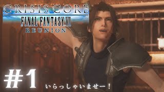 夢は英雄になること #1【 CCFF7R｜CRISIS CORE -FINAL FANTASY VII- REUNION 】