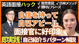 【英語面接徹底解説】ハイクラス向け自己紹介完全ガイド｜5パターンの質問・回答例＆STARメソッドで差をつける！