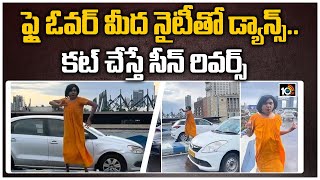 ఫ్లై ఓవర్ మీద నైటీతో డ్యాన్స్.. కట్ చేస్తే సీన్ రివర్స్| Kolkata influencer Sandy Saha Flyover Dance