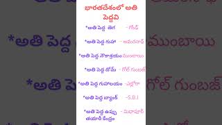 భారతదేశంలో అతి పెద్దవి #g.k #social studies