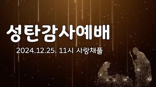 241225 성탄감사예배