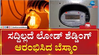 BESCOM | Feeder wise load shedding | ಫೀಡರ್ ವೈಸ್ ಲೋಡ್ ಶೆಡ್ಡಿಂಗ್ ಶುರು