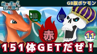 【レトロゲーム実況】めざせ151匹‼ポケットモンスター赤  Part11 憧れのポケモンマスターに…！【欲張り案山子】