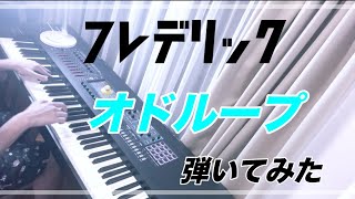 【ピアノ】フレデリック「オドループ」弾いてみた