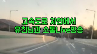 #옥전농부#고속도로 차안에서 유친님과 소통Live방송#감사합니다~