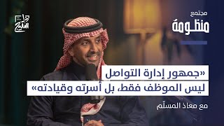 مجتمع منظومة |  التواصل والثقافة المؤسسية كركيزة أساسية في إدارة التغيير