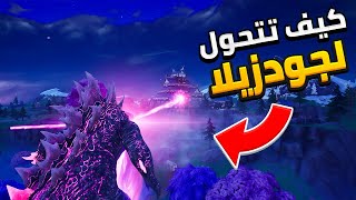 كيف تتحول لجودزيلا  وتحصل على قدرات جودزيلا العملاق في فورتنايت