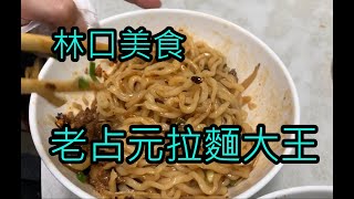 【Wing生活實況】午餐吃甚麼-不敗美食-林口老占元拉麵大王