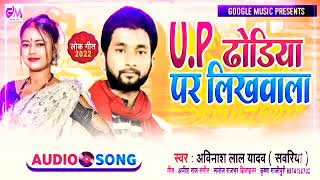 #viral_song|Up ढोडिया पर लिखवाला |Up Dhodiya Par Likhawala|Avinash Yadav (Sawariya)|2022