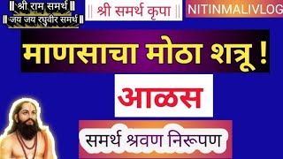 आळस माणसाचा मोठा शत्रू | भाग कसा सोड वावा 🌹🙏 dashak 18samas 2🌹#nirupanmarathi #dasbodhnirupan