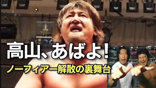 金曜夜8時、プロレスの時間です！〜99年より若者に圧倒的支持を得て短くもインパクトを残した異色のタッグチーム、ノーフィアーの結成から解散までをお話しします〜