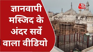 Gyanvapi Controversy: ज्ञानवापी मस्जिद के अंदर सर्वे वाला वीडियो | World Exclusive | Gyanvapi News