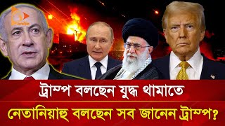 তাহলে কে মিথ্যা বলছেন? নেতানিয়াহু নাকি ট্রাম্প? | Nagorik TV