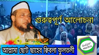 গুরুত্বপূর্ণ আলোচনা।।আল্লামা ছোট ছাহেব ক্বিবলা ফুলতলী।। ALLAMA SUTO SAHEB KIBLA FULTOLI