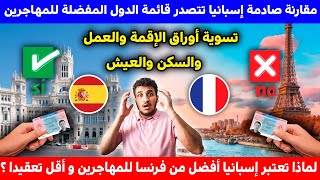 اسبانيا أم فرنسا؟ الأسباب الحقيقية لتفضيل المهاجرين إسبانيا/ أوراق الإقامة/والعمل/والسكن/والعيش